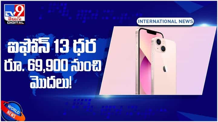iPhone13: ఐఫోన్ 13 ధర రూ. 69,900 నుంచి మొదలు.. వీడియో iPhone13: ఐఫోన్ 13 ధర రూ. 69,900 నుంచి మొదలు.. వీడియో