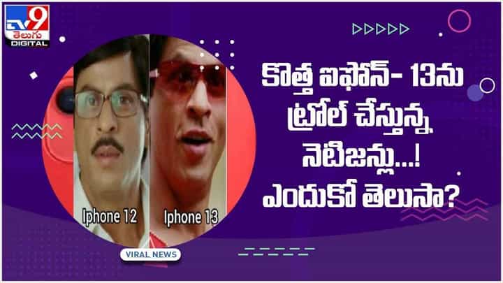 iPhone13: కొత్త ఐఫోన్- 13ను విపరీతంగా ట్రోల్ చేస్తున్న నెటిజన్లు.. ఎందుకో తెలుసా..?? వీడియో iPhone13: కొత్త ఐఫోన్- 13ను విపరీతంగా ట్రోల్ చేస్తున్న నెటిజన్లు.. ఎందుకో తెలుసా..?? వీడియో