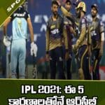 IPL 2021: ఈ 5 కారణాలతోనే ఆర్‌సీబీ పరాజయం