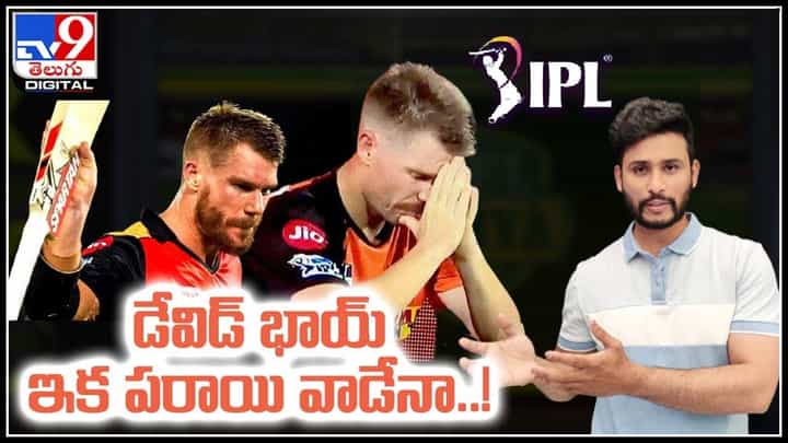 IPL 2021 : డేవిడ్ భాయ్ ఇక పరాయి వాడేనా..? హైదరాబాద్ జట్టుకు డేవిడ్ గుడ్ బై.?(వీడియో) IPL 2021 : డేవిడ్ భాయ్ ఇక పరాయి వాడేనా..? హైదరాబాద్ జట్టుకు డేవిడ్ గుడ్ బై.?(వీడియో)