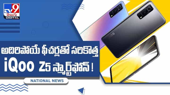 IQoo Z5: అదిరిపోయే ఫీచర్లుతో iQoo Z5 స్మార్ట్ఫోన్.. వీడియో IQoo Z5: అదిరిపోయే ఫీచర్లుతో iQoo Z5 స్మార్ట్ఫోన్.. వీడియో