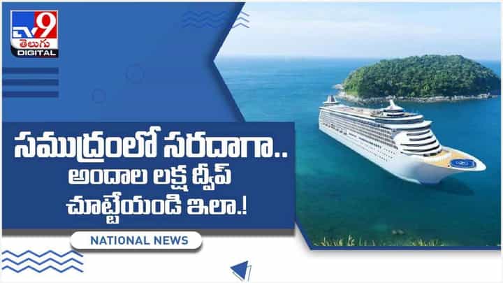 సముద్రంలో సరదాగా.. అందాల లక్ష ద్వీప్ చూట్టేయండి ఇలాగా.. వీడియో సముద్రంలో సరదాగా.. అందాల లక్ష ద్వీప్ చూట్టేయండి ఇలాగా.. వీడియో