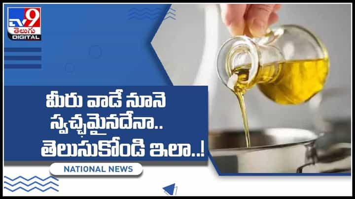 Oil Purify Test vide: మీరు వాడే నూనె స్వచ్ఛమైనదేనా.. తెలుసుకోండి ఇలా..!(వీడియో) Oil Purify Test vide: మీరు వాడే నూనె స్వచ్ఛమైనదేనా.. తెలుసుకోండి ఇలా..!(వీడియో)