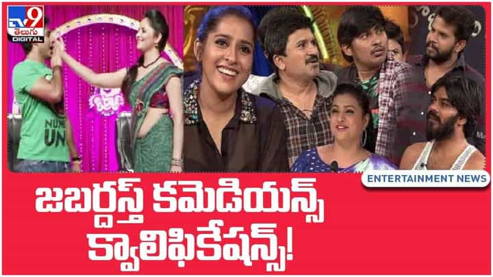 జబర్దస్త్ కమెడియన్స్ క్వాలిఫికేషన్స్ ఏమిటో తెలుసా.. వీడియో జబర్దస్త్ కమెడియన్స్ క్వాలిఫికేషన్స్ ఏమిటో తెలుసా.. వీడియో