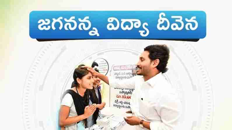 Jagananna Vidya Deevena: జగనన్న విద్యా దీవెనపై హైకోర్టు కీలక తీర్పు... ఇకపై డబ్బు వారి అకౌంట్లలోకే