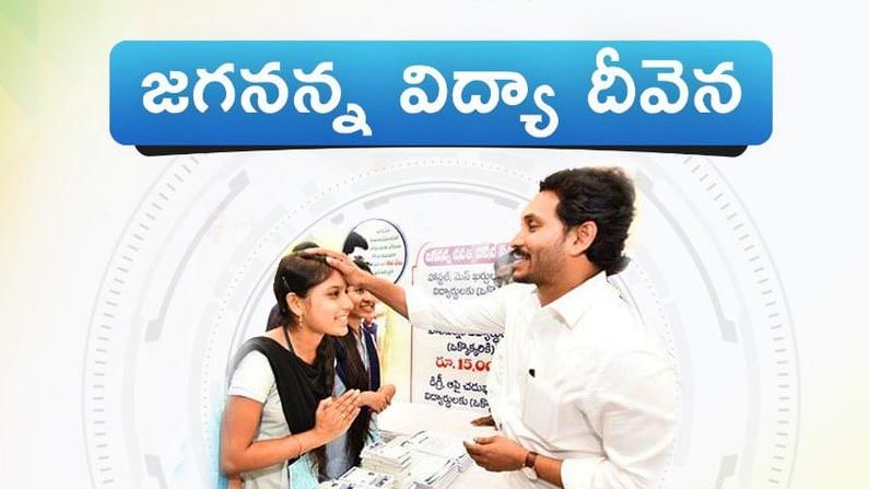 Jagananna Vidya Deevena: 'జగనన్న విద్యా దీవెన'పై హైకోర్టు కీలక తీర్పు... ఇకపై డబ్బు వారి అకౌంట్లలోకే