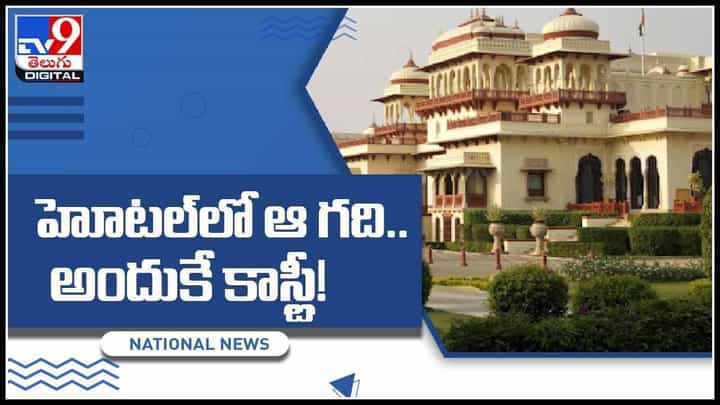 Jaipur hotel Video: ఈ హోటల్లో ఆ గది వెరీ స్పెషల్.. ఒక రోజు ఆ గది అద్దె డబ్బుతో ఒక ఇంటిని కొనుగోలు చేయొచ్చు(వీడియో) Jaipur hotel Video: ఈ హోటల్లో ఆ గది వెరీ స్పెషల్.. ఒక రోజు ఆ గది అద్దె డబ్బుతో ఒక ఇంటిని కొనుగోలు చేయొచ్చు(వీడియో)