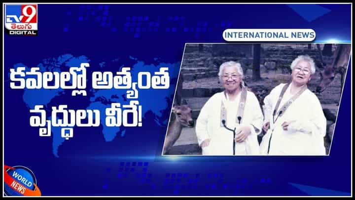 Worlds Oldest Twins Video: ప్రపంచ కవలల్లో అత్యంత వృద్ధులు వీరే..! చిన్నతనంలో విడిపోయిన తోబుట్టువులు..!(వీడియో) Worlds Oldest Twins Video: ప్రపంచ కవలల్లో అత్యంత వృద్ధులు వీరే..! చిన్నతనంలో విడిపోయిన తోబుట్టువులు..!(వీడియో)
