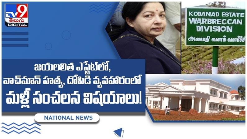 జయలలిత ఎస్టేట్లో, వాచ్మాన్ హత్య, దోపిడి వ్యవహారంలో మళ్లీ సంచలన విషయాలు.. వీడియో జయలలిత ఎస్టేట్లో, వాచ్మాన్ హత్య, దోపిడి వ్యవహారంలో మళ్లీ సంచలన విషయాలు.. వీడియో