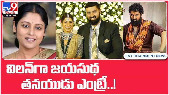 విలన్ గా జయసుథ తనయుడు ఎంట్రీ..! వీడియో విలన్ గా జయసుథ తనయుడు ఎంట్రీ..! వీడియో