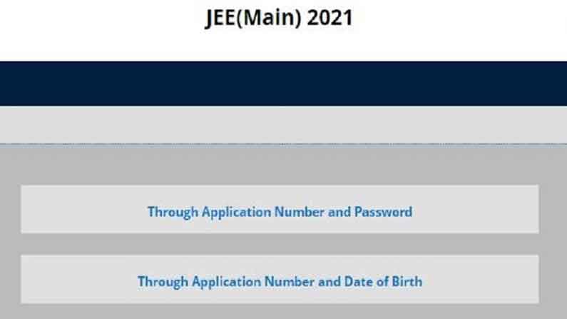 JEE Main 2021 Answer Key: జేఈఈ మెయిన్ ఎగ్జామ్ ఆన్సర్ కీ విడుదల.. ఇలా డౌన్లోడ్ చేసుకోండి.. JEE Main 2021 Answer Key: జేఈఈ మెయిన్ ఎగ్జామ్ ఆన్సర్ కీ విడుదల.. ఇలా డౌన్లోడ్ చేసుకోండి..