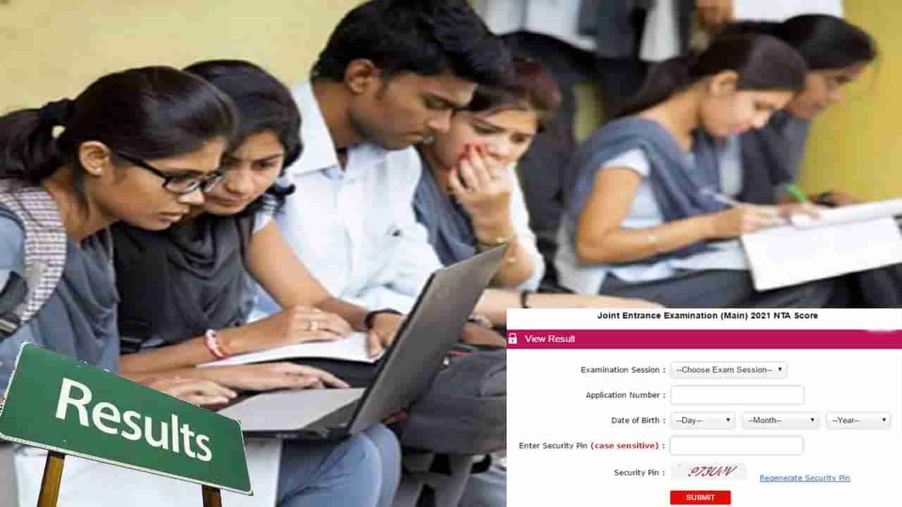 JEE Main Result 2021: నేడు జేఈఈ మెయిన్స్ ఫ‌లితాలు..? రిజల్ట్‌ ఎలా చెక్‌ చేసుకోవాలంటే..