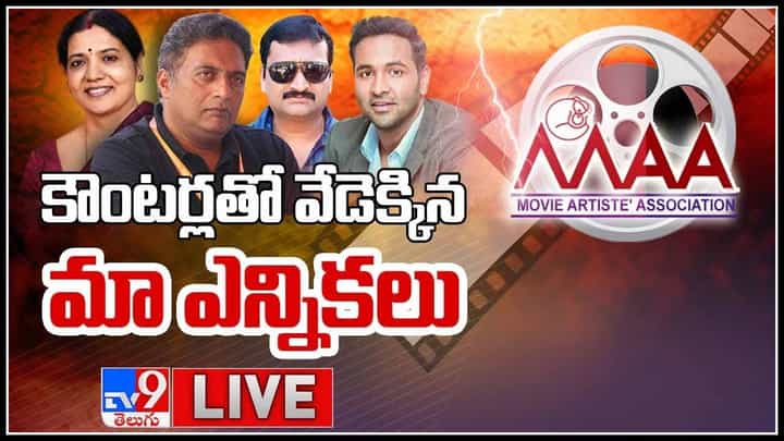 MAA Elections 2021: కౌంటర్లతో వేడెక్కిన మా ఎన్నికలు.. కాకరేపుతున్న 'మా' సందడి..(లైవ్ వీడియో) MAA Elections 2021: కౌంటర్లతో వేడెక్కిన మా ఎన్నికలు.. కాకరేపుతున్న 'మా' సందడి..(లైవ్ వీడియో)