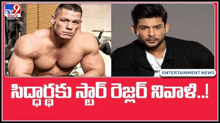 John Cena to Sidharth Shukla: సిద్ధార్థకు స్టార్ రెజ్లర్ సైతం సానుభూతి.. ఇంటర్నేషనల్ స్టార్ 'జాన్ సెనా' నివాళి..!(వీడియో). John Cena to Sidharth Shukla: సిద్ధార్థకు స్టార్ రెజ్లర్ సైతం సానుభూతి.. ఇంటర్నేషనల్ స్టార్ 'జాన్ సెనా' నివాళి..!(వీడియో).