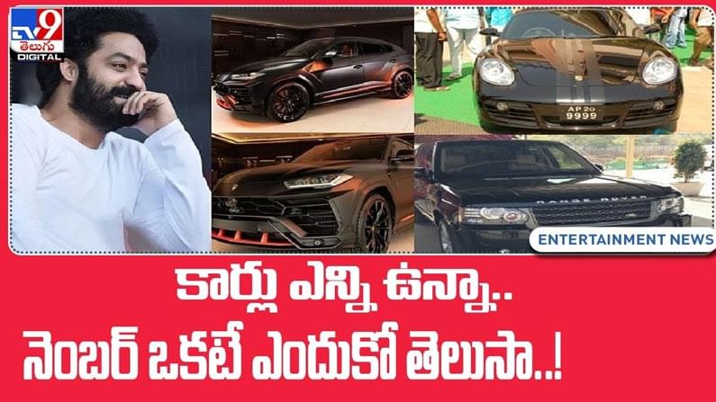 Jr NTR : తారక్ అన్ని కార్లపై 9 నంబర్లే ఉండటానికి గల కారణం తెలుసా..? వీడియో