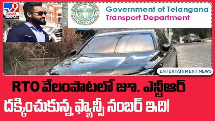 RTOలో ఫ్యాన్సీ నంబర్లు వేలం.. జూనియర్ ఎన్టీఆర్ దక్కించుకున్న నెంబర్ ఇదీ..? వీడియో RTOలో ఫ్యాన్సీ నంబర్లు వేలం.. జూనియర్ ఎన్టీఆర్ దక్కించుకున్న నెంబర్ ఇదీ..? వీడియో