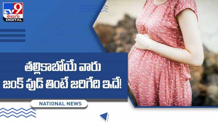 తల్లికాబోయే వారు జంక్ ఫుడ్ తింటే జరిగేది ఇదే! వీడియో తల్లికాబోయే వారు జంక్ ఫుడ్ తింటే జరిగేది ఇదే! వీడియో