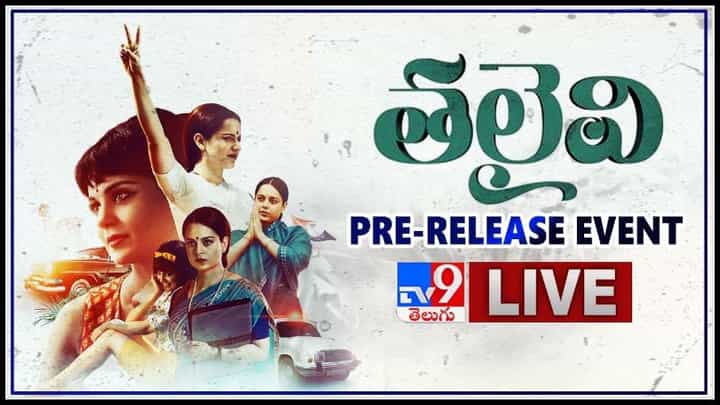 Thalaivii Pre-Release Event: దివంగత ముఖ్యమంత్రి జయలలిత జీవిత కథ తలైవి ప్రీ రిలీజ్ ఈవెంట్.. (లైవ్ వీడియో). Thalaivii Pre-Release Event: దివంగత ముఖ్యమంత్రి జయలలిత జీవిత కథ తలైవి ప్రీ రిలీజ్ ఈవెంట్.. (లైవ్ వీడియో).