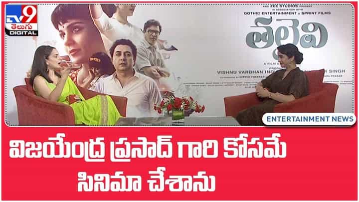 Kangana Ranaut: ఆయన కోసమే ఈ సినిమా చేసాను అంటున్న తలైవి హీరోయిన్.. వీడియో Kangana Ranaut: ఆయన కోసమే ఈ సినిమా చేసాను అంటున్న తలైవి హీరోయిన్.. వీడియో