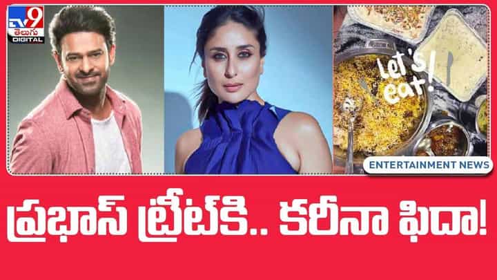 ప్రభాస్ ట్రీట్కి.. ఫిదా అయిన కరీనా.. ‘ది బెస్ట్’ అంటూ కరీనా కపూర్ పోస్ట్.. వీడియో ప్రభాస్ ట్రీట్కి.. ఫిదా అయిన కరీనా.. ‘ది బెస్ట్’ అంటూ కరీనా కపూర్ పోస్ట్.. వీడియో