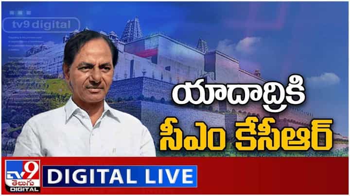 CM KCR: ముఖ్యమంత్రి కేసీఆర్ యాదాద్రికి.. లైవ్ వీడియో CM KCR: ముఖ్యమంత్రి కేసీఆర్ యాదాద్రికి.. లైవ్ వీడియో