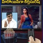 కమెడీయన్ సరసన హీరోయిన్‌గా  కీర్తిసురేష్ 