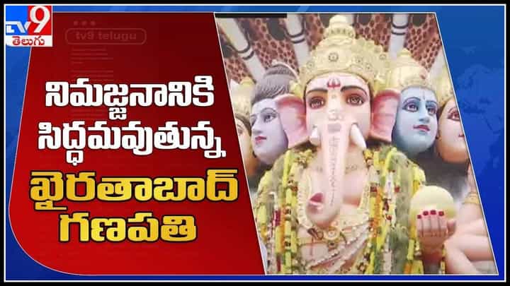 Khairatabad Ganesh: నిమజ్జనానికి సిద్ధమవుతున్న ఖైరతాబాద్ గణపతి(వీడియో) Khairatabad Ganesh: నిమజ్జనానికి సిద్ధమవుతున్న ఖైరతాబాద్ గణపతి(వీడియో)