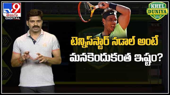 Khel Duniya With Satya: టెన్నిస్స్టార్ నడాల్ అంటే మనకెందుకంత ఇష్టం..?(వీడియో) Khel Duniya With Satya: టెన్నిస్స్టార్ నడాల్ అంటే మనకెందుకంత ఇష్టం..?(వీడియో)