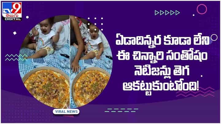 Viral Video: ఏడాదిన్నర కూడా లేని ఈ చిన్నారి సంతోషం.. నెటిజన్లు తెగ ఆకట్టుకుంటోంది..! వీడియో Viral Video: ఏడాదిన్నర కూడా లేని ఈ చిన్నారి సంతోషం.. నెటిజన్లు తెగ ఆకట్టుకుంటోంది..! వీడియో