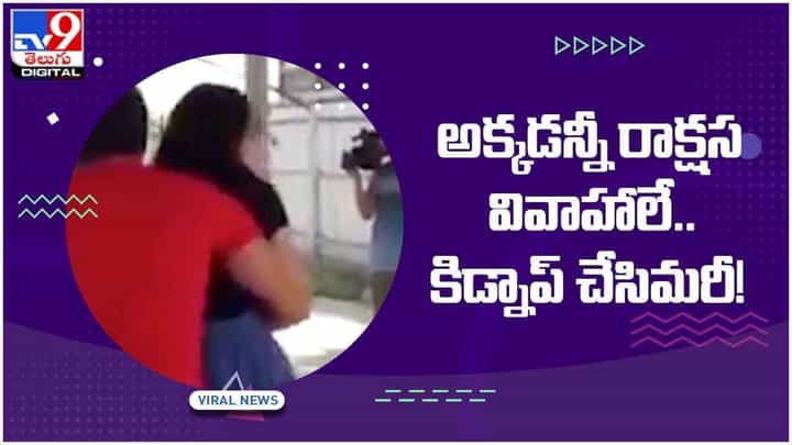 Viral Video: అక్కడన్నీ రాక్షస వివాహాలే.. నచ్చిన అమ్మాయిని ఎత్తుకు పోయి పెళ్లి చేసుకొటమే.. వీడియో Viral Video: అక్కడన్నీ రాక్షస వివాహాలే.. నచ్చిన అమ్మాయిని ఎత్తుకు పోయి పెళ్లి చేసుకొటమే.. వీడియో
