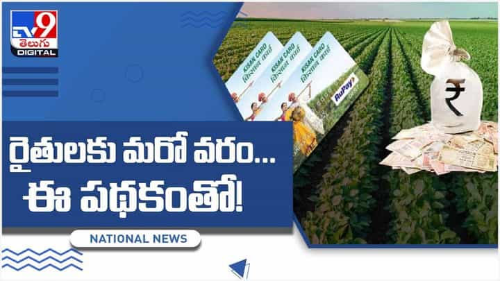 రైతులకు మరో వరం.. గడువు లోగా రుణం చెల్లిస్తే 3 శాతం వడ్డీ తగ్గింపు.. వీడియో రైతులకు మరో వరం.. గడువు లోగా రుణం చెల్లిస్తే 3 శాతం వడ్డీ తగ్గింపు.. వీడియో