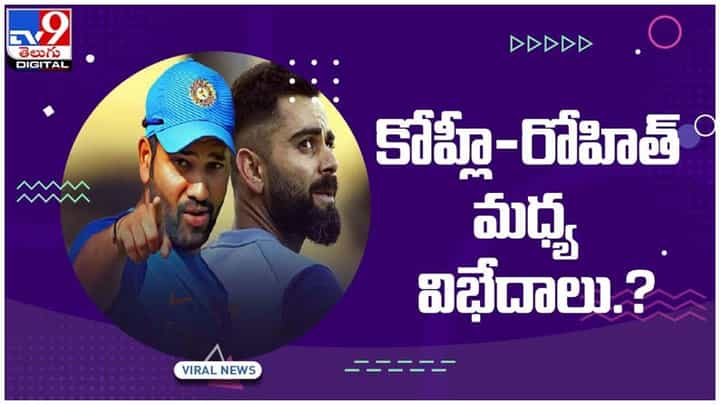 Kohli – Rohit Sharma: కోహ్లీ – రోహిత్ మధ్య విభేదాలున్నాయా..? ఎట్టకేలకు మౌనం వీడిన రవిశాస్త్రి.. వీడియో Kohli – Rohit Sharma: కోహ్లీ – రోహిత్ మధ్య విభేదాలున్నాయా..? ఎట్టకేలకు మౌనం వీడిన రవిశాస్త్రి.. వీడియో