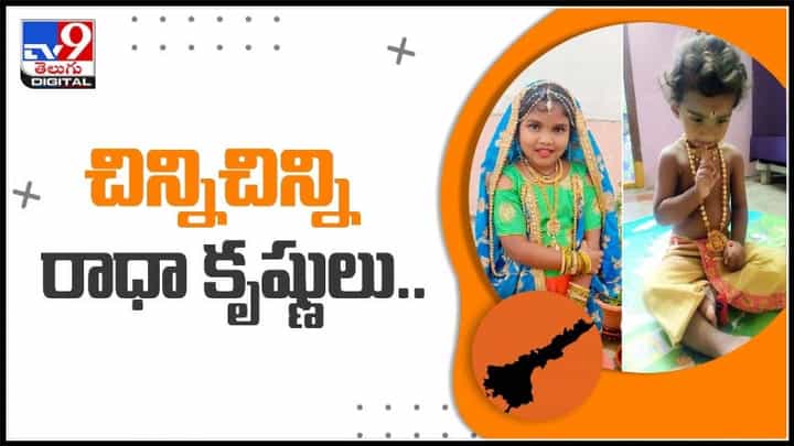 శ్రీకృష్ణాష్టమి వేడుకల్లో సందడి చేసిన తెలుగు రాష్ట్రాల చిన్నారులు.. ఆకట్టుకుంటున్న వీడియో:Krishnashtami celebrations Video. శ్రీకృష్ణాష్టమి వేడుకల్లో సందడి చేసిన తెలుగు రాష్ట్రాల చిన్నారులు.. ఆకట్టుకుంటున్న వీడియో:Krishnashtami celebrations Video.
