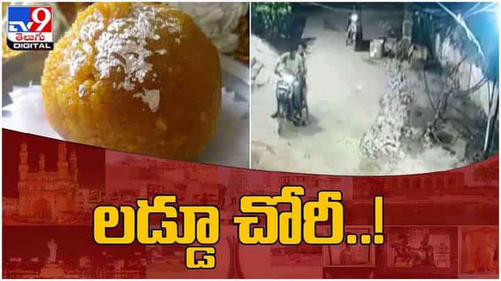 వినాయకుడి చేతిలో లడ్డూ ఎత్తుకెళ్లిన దొంగలు !! అవాక్కయిన ఉత్సవ నిర్వాహకులు !! వీడియో వినాయకుడి చేతిలో లడ్డూ ఎత్తుకెళ్లిన దొంగలు !! అవాక్కయిన ఉత్సవ నిర్వాహకులు !! వీడియో