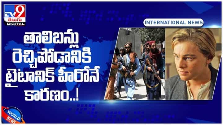 Leonardo Dicaprio: తాలిబన్లు రెచ్చిపోడానికి టైటానిక్ హీరోనే కారణం.. వీడియో Leonardo Dicaprio: తాలిబన్లు రెచ్చిపోడానికి టైటానిక్ హీరోనే కారణం.. వీడియో