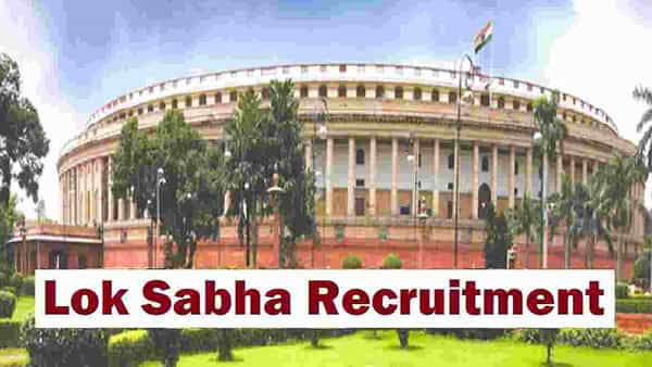 Lok Sabha Recruitment 2021: నిరుద్యోగులకు గుడ్న్యూస్.. లోక్సభ పీపీఆర్ విభాగంలో ఉద్యోగాలు.. జీతం రూ.65,000 వరకు..