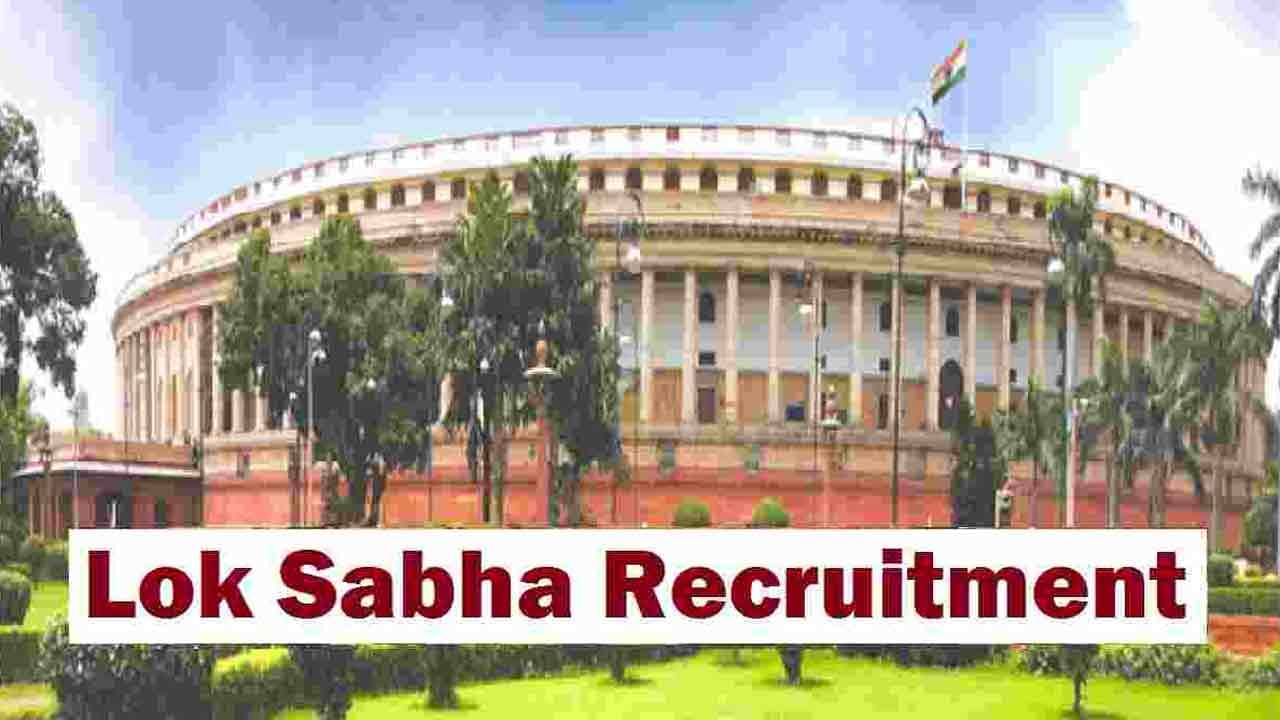 Lok Sabha Recruitment 2021: నిరుద్యోగులకు గుడ్‌న్యూస్.. లోక్‌సభ పీపీఆర్‌ విభాగంలో ఉద్యోగాలు.. జీతం రూ.65,000 వరకు..