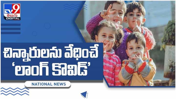 Corona Virus: కరోనా సోకిన చిన్నారుల్లో లాంగ్ కొవిడ్ లక్షణాలు.. కారణాన్ని గుర్తించలేకపోయిన శాస్త్రవేత్తలు.. వీడియో Corona Virus: కరోనా సోకిన చిన్నారుల్లో లాంగ్ కొవిడ్ లక్షణాలు.. కారణాన్ని గుర్తించలేకపోయిన శాస్త్రవేత్తలు.. వీడియో