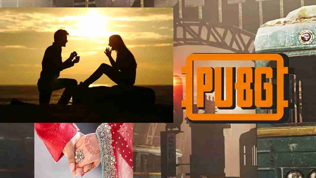 Pubji Love: ఇక్కడ అబ్బాయితో.. అక్కడ అమ్మాయిని పబ్జీ గేమ్‌ కలిపింది.. రహస్య వివాహం.. ఆ తర్వాత..