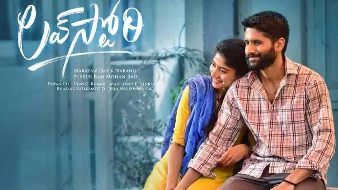 Love Story First Day Collections: చైతు, సాయిపల్లవిల 'లవ్ స్టోరీ'కి యుఎస్ ప్రేక్షకులు ఫిదా.. ఫస్ట్ డే ఎంత వసూలు చేసిందంటే