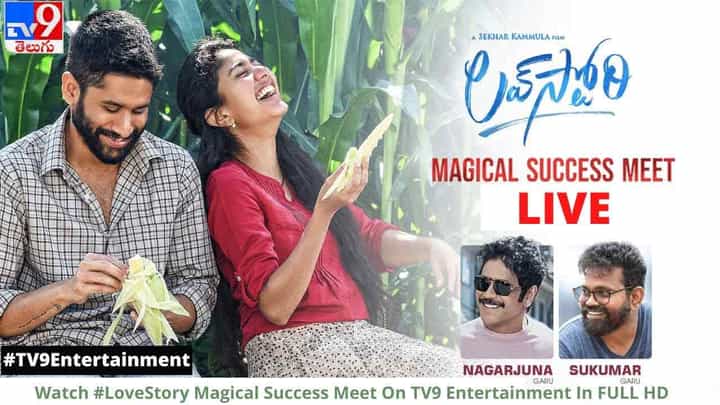 Love Story: లవ్ స్టోరీ మ్యాజికల్ సక్సెస్ మీట్ లైవ్ వీడియో Love Story: లవ్ స్టోరీ మ్యాజికల్ సక్సెస్ మీట్ లైవ్ వీడియో