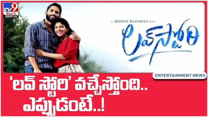 Love Story: లవ్ స్టోరీ ప్రేక్షకుల ముందుకు వచ్చేస్తోంది.. ఎప్పుడంటే..?? వీడియో Love Story: లవ్ స్టోరీ ప్రేక్షకుల ముందుకు వచ్చేస్తోంది.. ఎప్పుడంటే..?? వీడియో