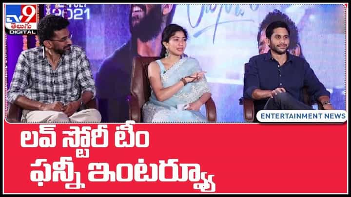 Love Story Movie team: లవ్ స్టోరీ టీంతో చిట్చాట్.. చాల ఫన్నీగా సాగిన ముచ్చట్లు.. ఫుల్ వీడియో మీకోసం.. Love Story Movie team: లవ్ స్టోరీ టీంతో చిట్చాట్.. చాల ఫన్నీగా సాగిన ముచ్చట్లు.. ఫుల్ వీడియో మీకోసం..