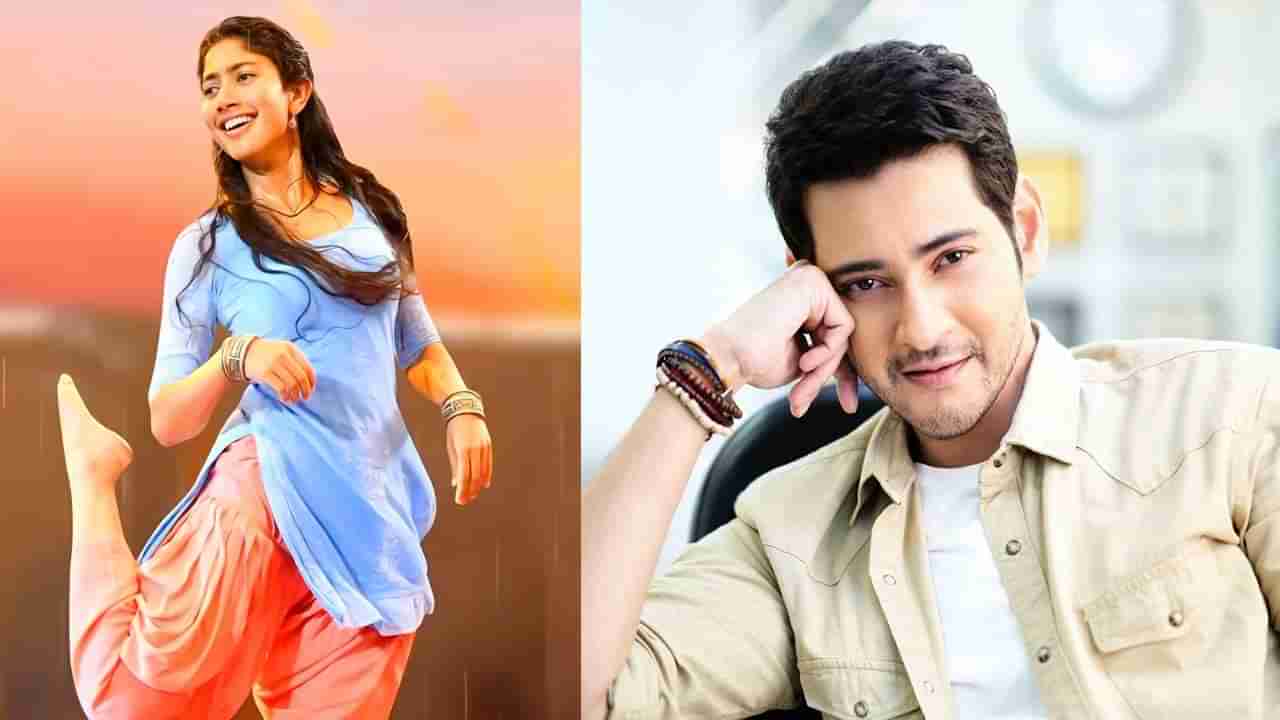 Mahesh Babu: అస‌లు సాయిప‌ల్ల‌వికి ఎముక‌లు ఉన్నాయా..? ఆస‌క్తిక‌ర వ్యాఖ్య‌లు చేసిన మ‌హేష్ బాబు.