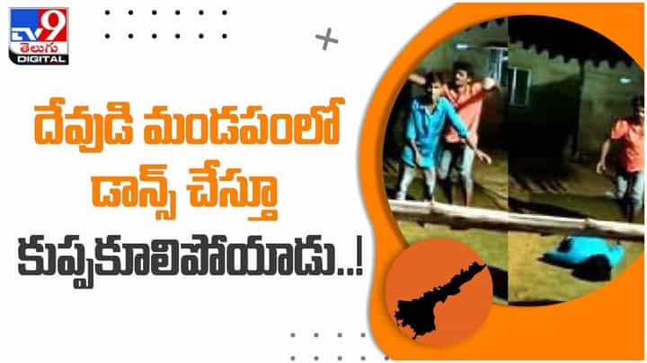 గణేష్ ఉత్సవాలలో విషాదం.. డ్యాన్స్ చేస్తూ చేస్తూ ఒక్కసారిగా కుప్పకూలిన యువకుడు.. వీడియో గణేష్ ఉత్సవాలలో విషాదం.. డ్యాన్స్ చేస్తూ చేస్తూ ఒక్కసారిగా కుప్పకూలిన యువకుడు.. వీడియో