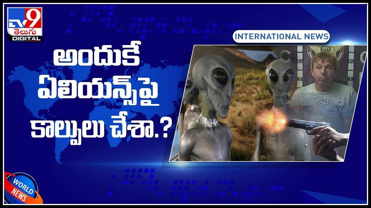 Man Vs Aliens Video: అందుకే ఏలియన్స్‌పై కాల్పులు చేశా..? నిందితుడి కామెంట్స్ వైరల్ అవుతున్న వీడియో