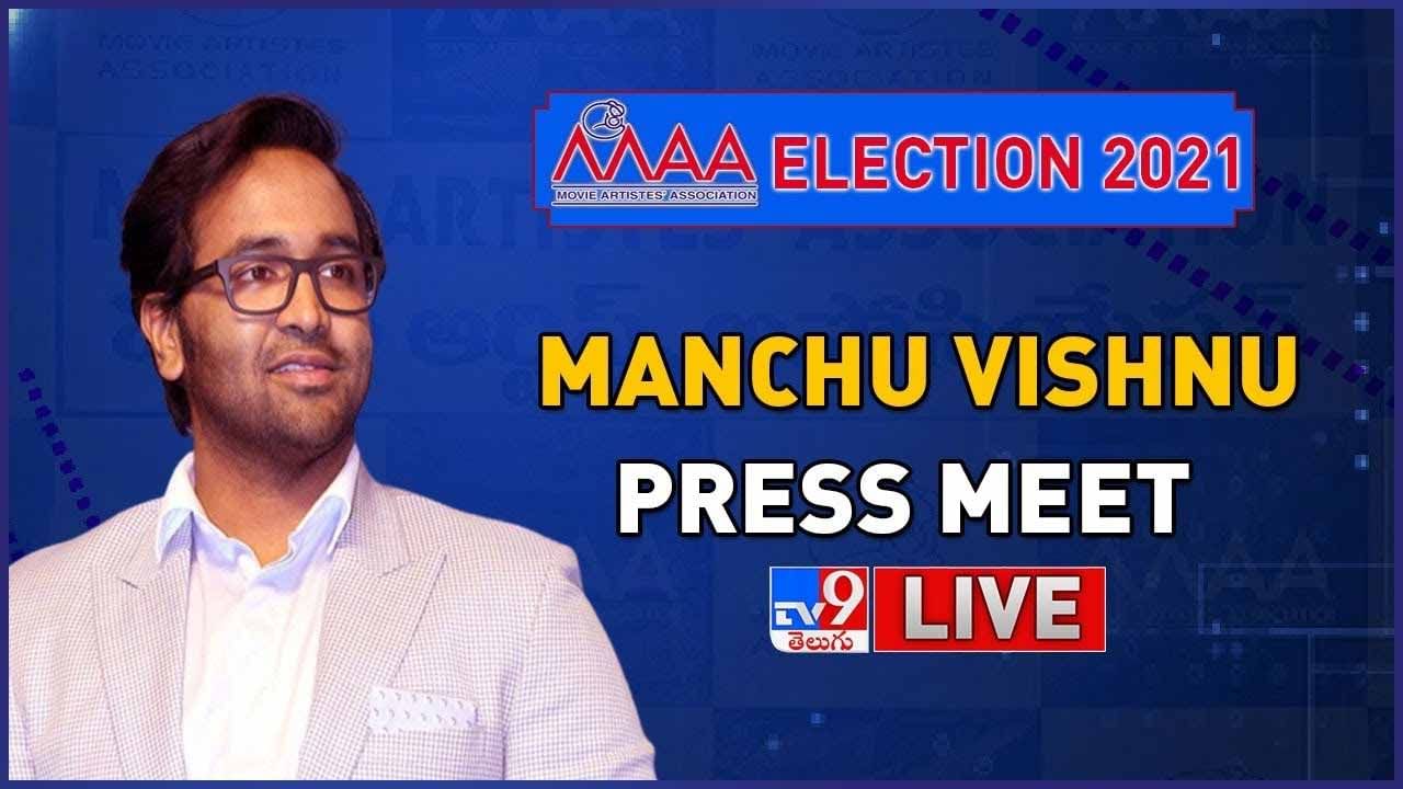 MAA Elections 2021: మంచు విష్ణు ప్రెస్ మీట్ లైవ్ వీడియో