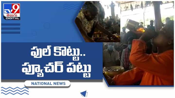 Viral Video: తమిళనాడులో ఫుల్బాటిల్ బాబా.. !! తీర్థంగా మందు.. వీడియో Viral Video: తమిళనాడులో ఫుల్బాటిల్ బాబా.. !! తీర్థంగా మందు.. వీడియో