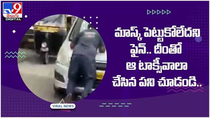 Viral Video: మాస్క్ పెట్టుకోలేదని ఫైన్.. దీంతో ఆ టాక్సీవాలా చేసిన పని చూడండి.. వీడియో Viral Video: మాస్క్ పెట్టుకోలేదని ఫైన్.. దీంతో ఆ టాక్సీవాలా చేసిన పని చూడండి.. వీడియో