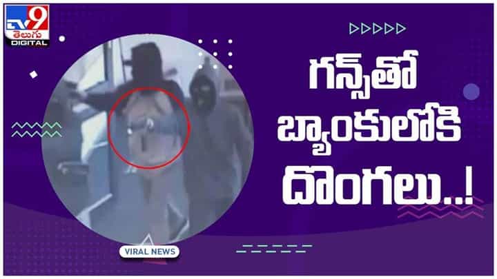 Massive Robbery: సినీ ఫక్కీలో భారీ దోపిడీ.. గన్స్తో బ్యాంకులోకి దొంగలు.. వీడియో Massive Robbery: సినీ ఫక్కీలో భారీ దోపిడీ.. గన్స్తో బ్యాంకులోకి దొంగలు.. వీడియో